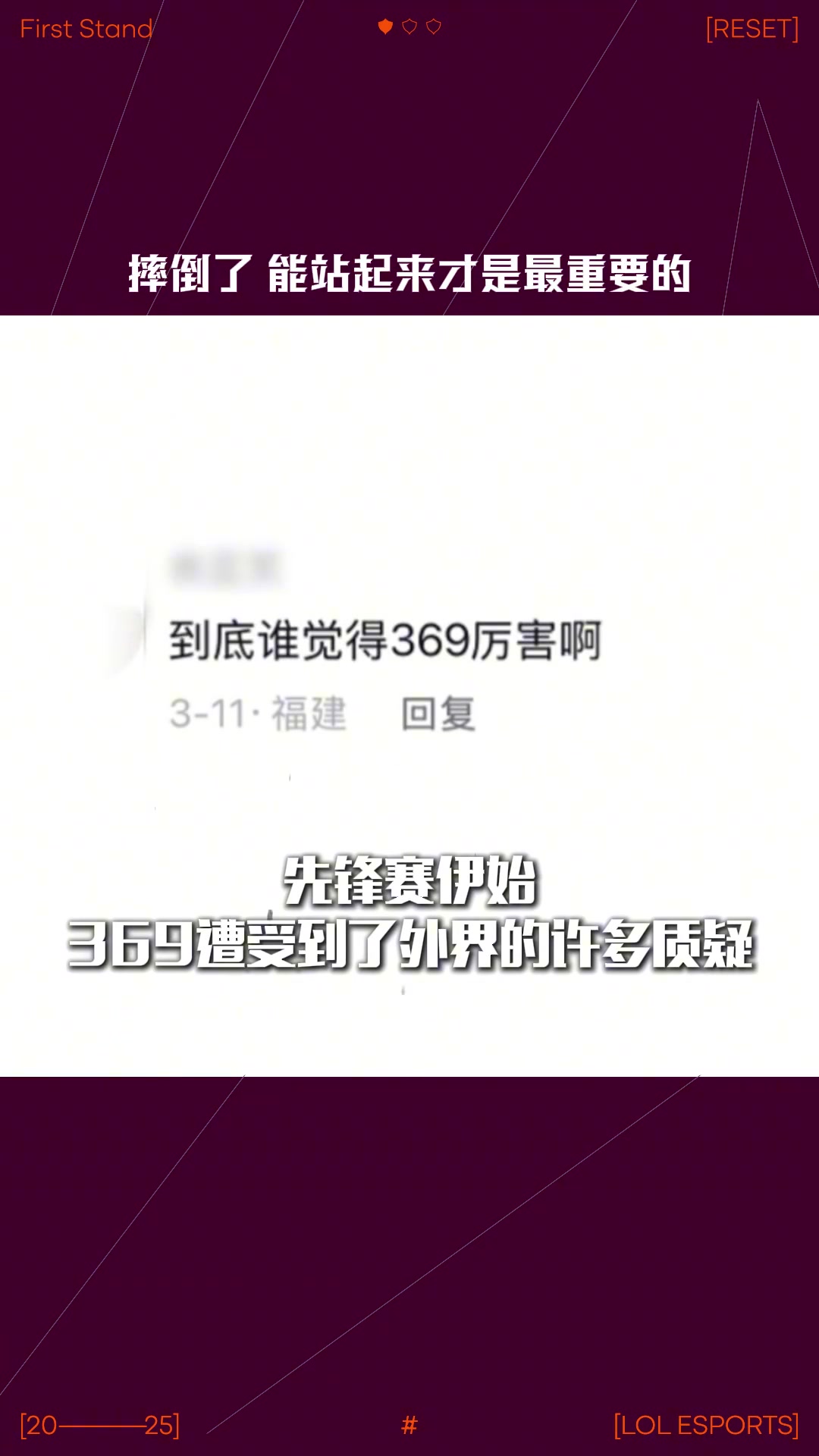 LPL动容时刻：摔倒了能站起来才是最重要的