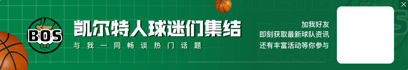 明天绿军客战太阳 塔图姆因左脚踝扭伤小概率出战
